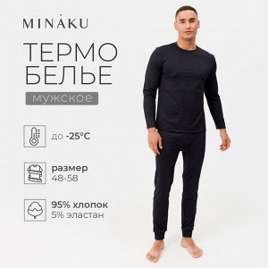 Термобельё мужское (джемпер, брюки) MINAKU цвет черный