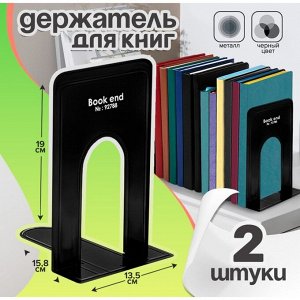 Держатель (ограничитель) подставка для книг, 19x15.8x13.5 см, 2 шт., металл, чёрный