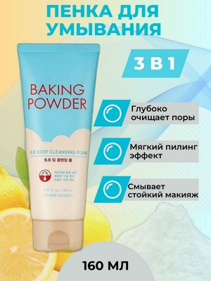 Etude House Пенка для снятия ВВ-крема с содой 160мл Baking Powder BB Deep Cleansing Foam