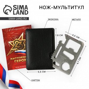 Нож мультитул «Герою. 23 февраля», 4.5x6.7 см