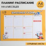 Планинг-расписание школьника А4, 30 л &quot;Школьные будни&quot; 5138977