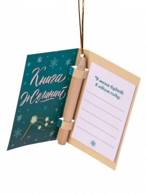 Книга Все обязательно сбудется для записей желаний, 7*4,5*0