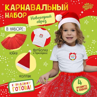Всё самое нужное к Новому году 2026! Для карнавала