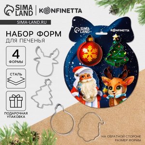 Формочки для печенья «Счастливого Нового года»: 4 шт., нержавеющая сталь