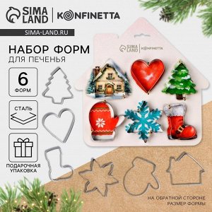 Формочки для печенья «Новогодний уют», набор 6 шт., нержавеющая сталь