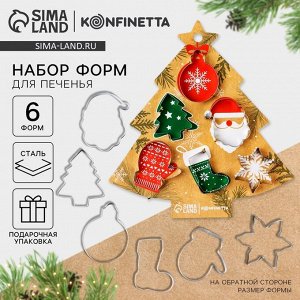 Формочки для печенья «Праздник», набор 6 шт., нержавеющая сталь