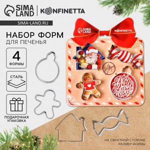 Формочки для печенья «Новогодняя почта», набор 4 шт., нержавеющая сталь