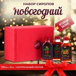 Новогодний набор сиропов &quot;Ягодный баланс&quot;