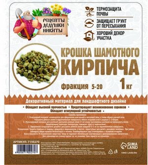 Декор крошка шамотная Рецепты дедушки Никиты 1кг фр.-5-20мм Арт-7150270