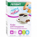 Леовит Кофе для похудения &quot;Жиросжигающий комплекс&quot; 10х3г (Леовит, Худеем за неделю)