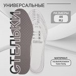 Стельки для обуви, универсальные, С МАССАЖНЫМ ЭФФЕКТОМ, 36-46 р-р, цвет серый (1 пара)