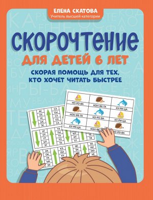 Скорочтение для детей 6 лет