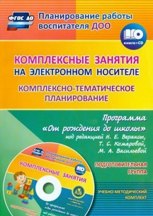 Мезенцева В.Н., Власенко О. П. Комплексные занятия на электронном носителе. Комплексно-тематическое планирование по программе "От рождения до школы" под редакцией Н. Е. Вераксы, Т. С. Комаровой, М. А.