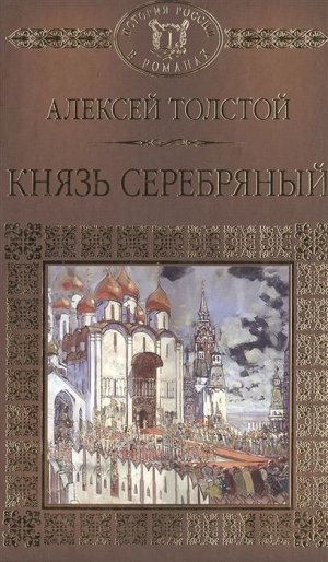 Алексей Толстой.  Князь Серебряный