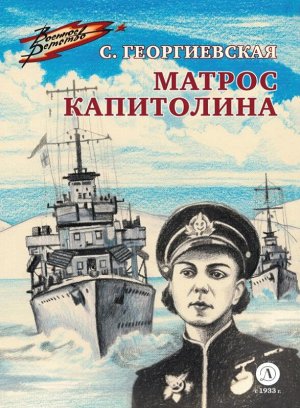 Уценка. ВД Георгиевская. Матрос Капитолина