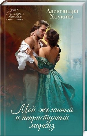 Уценка. Мой желанный и неприступный маркиз