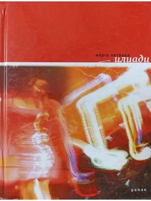 Марта Петрова: Илиади: Книга песен