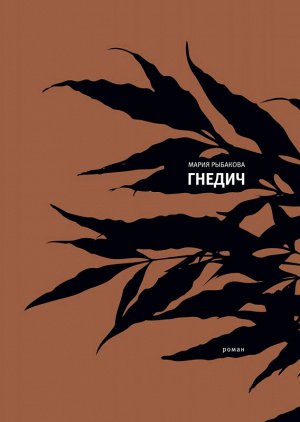 Мария Рыбакова: Гнедич