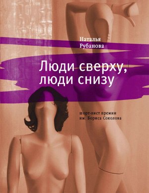 Наталья Рубанова: Люди сверху, люди снизу