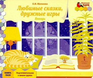 Уценка. Книга-пазл. Любимые сказки, дружные игры. Январь.