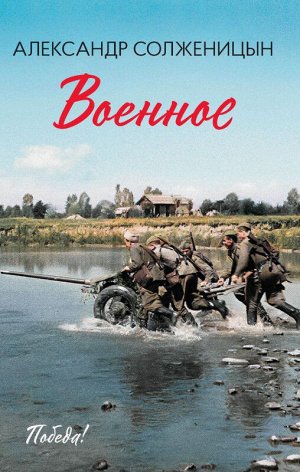 Военное В сборнике представлены повести и рассказы А. И. Солженицына разных лет, объединённые темой Великой Отечественной войны. Дополняет издание опубликованное телевыступление "К 50-летию Победы в с