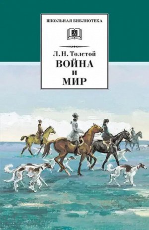 Уценка. ШБ Толстой Л. Война и мир. Том 2. Комплект из 4 томов