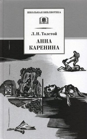 Уценка. ШБ Толстой Л. Анна Каренина т2(в2т)
