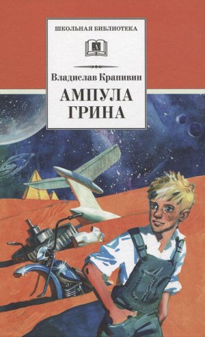 Уценка. ШБ Крапивин. Ампула Грина