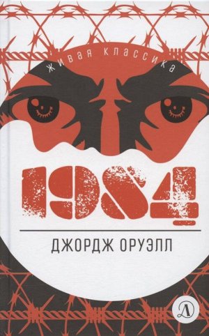 ЖК Оруэлл. 1984