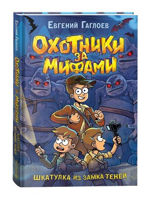 Гаглоев Е. Охотники за мифами. 1. Шкатулка из замка теней