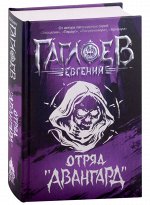 Отряд «Авангард»: роман