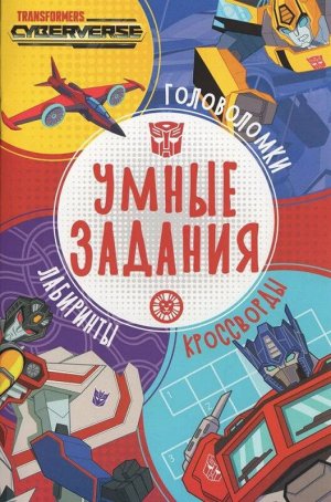 Умные задания № УЗ 2204 Трансформеры