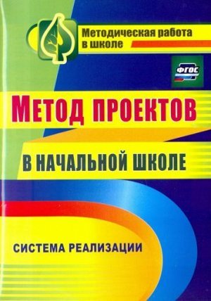 Засоркина Н. В. и др. Метод проектов в начальной школе: система реализации