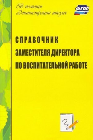 Голубева Л. В., Попова Г. П. Справочник заместителя директора по воспитательной работе