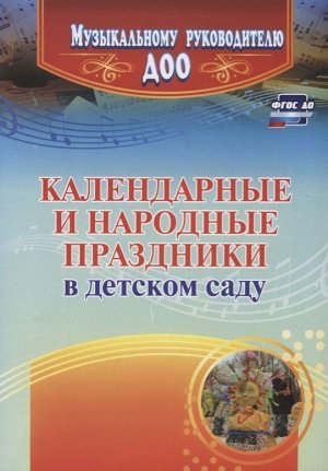 Галина Лапшина: Календарные и народные праздники в детском саду. ФГОС ДО