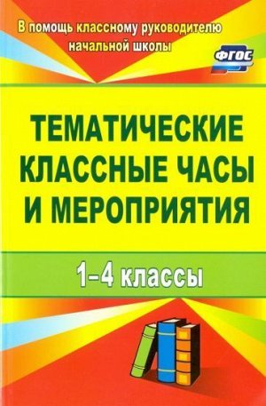 Персидская И. В. и др. Тематические классные часы и мероприятия. 1-4 классы