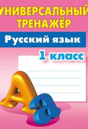 Радевич Т.Е. Универсальный тренажёр. Русский язык. 1 класс (соответствует требованиям ФГОС) (Интерпрессервис)