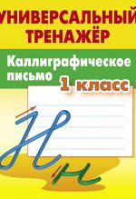 Петренко С.В. Универсальный тренажёр. Каллиграфическое письмо. 1 класс (Интерпрессервис)