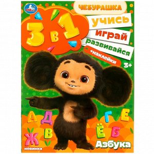 Книга Умка 9785506088660 Азбука. Учись! Играй! Развивайся! Чебурашка. 3 в 1 + наклейки