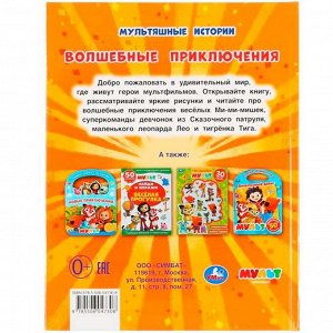Книга Умка 9785506047308 Мульт.Волшебные приключения.Мультяшные истории