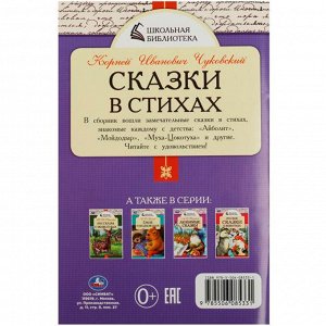 Книга Умка 9785506085331 Сказки в стихах. Чуковский К. И. Школьная библиотека
