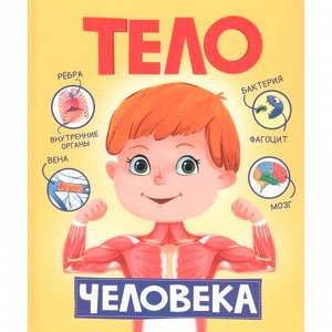 Книга 978-5-378-30542-1 Тело человека