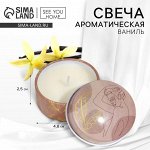 Свеча ароматическая в банке «Будь собой» аромасвеча, аромат ваниль, 2,5 х 4,8 см.