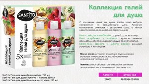 Подарочный набор SANFITO (гель для душа, Мед и имбирь /Клубника и малина /Ваниль и масло какао,150мл.