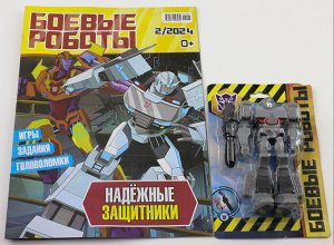 Ж-л Боевые роботы 02/24 + игрушка