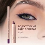 Диваж Карандаш Для Глаз Eye Pencil Kajal Eyeliner Товар Тон 05 фиолетовый Divage