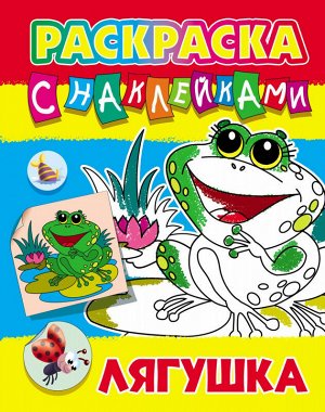 Раскраска с наклейками.(а4).лягушка