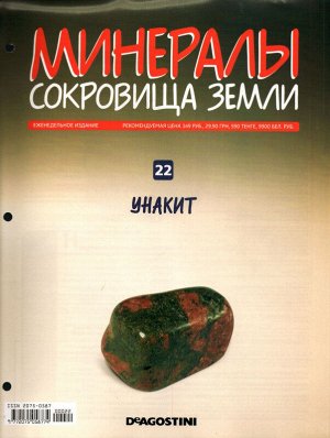 Журнал № 022 Минералы. Сокровища земли (Унакит+ папка 3 кольцах)