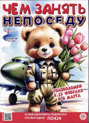 Чем занять непоседу 02/24