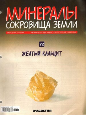 Журнал № 072 Минералы. Сокровища земли (Желтый кальцит)